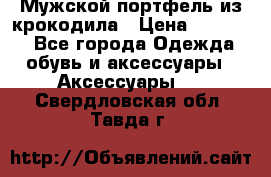 Мужской портфель из крокодила › Цена ­ 20 000 - Все города Одежда, обувь и аксессуары » Аксессуары   . Свердловская обл.,Тавда г.